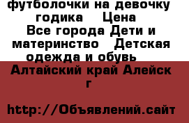 футболочки на девочку 1-2,5 годика. › Цена ­ 60 - Все города Дети и материнство » Детская одежда и обувь   . Алтайский край,Алейск г.